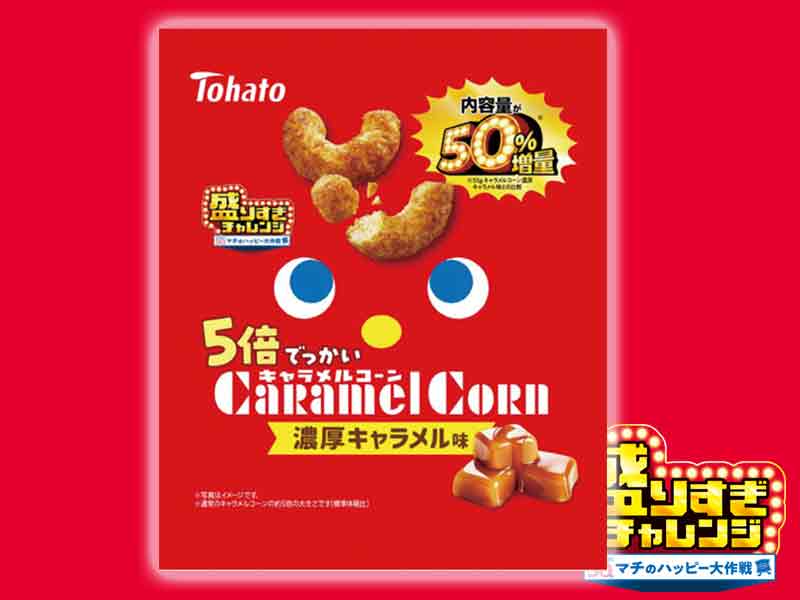 ＜盛りすぎ商品＞