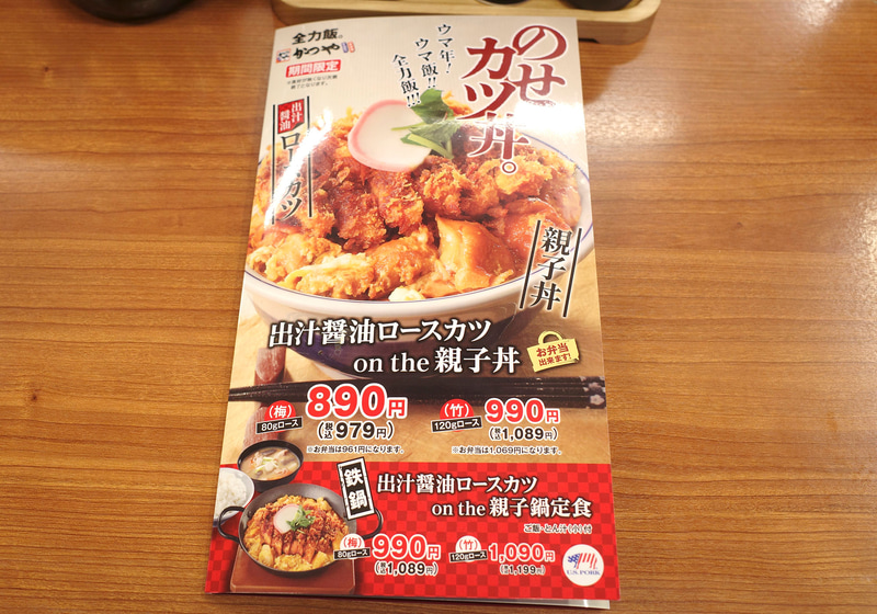 メニューの表紙も「出汁醤油ロースカツ on the 親子丼」「出汁醤油カツ on the 親子鍋定食」