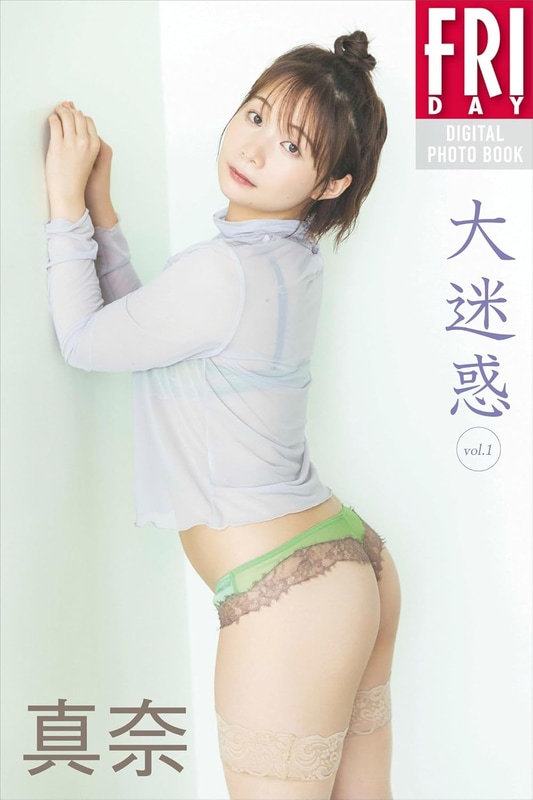 FRIDAYデジタル写真集「真奈 大迷惑 vol.1」(税込1,100円)