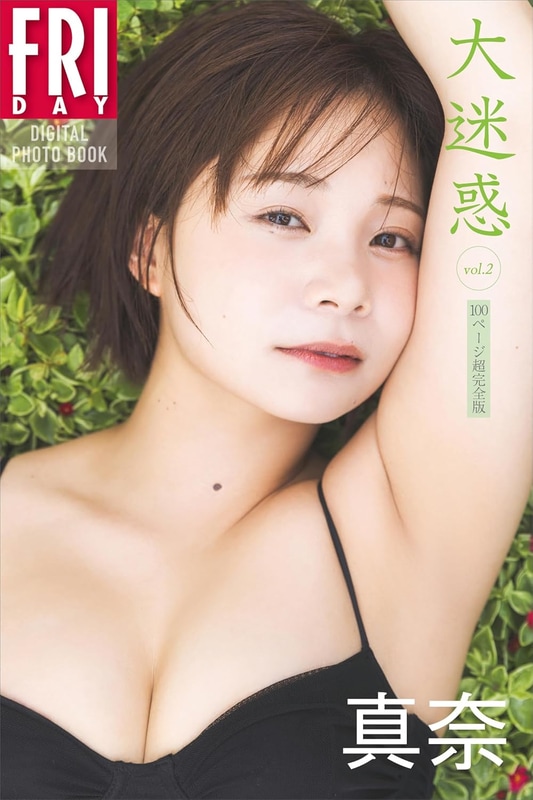 FRIDAYデジタル写真集「真奈 大迷惑 vol.2 100ページ超完全版」(税込1,870円)