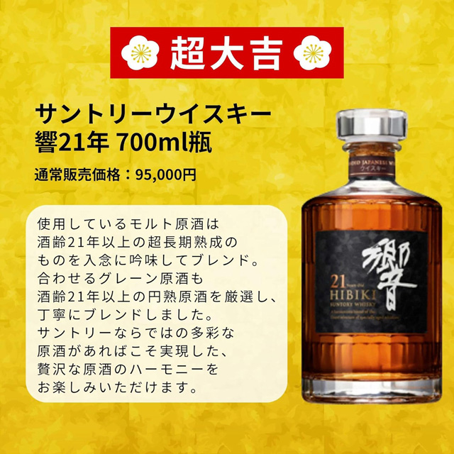 「響21年」の通常価格とテイスティングノート