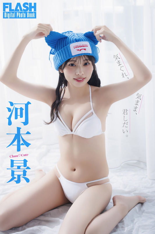 FLASHデジタル写真集「気まぐれ、気まま、君しだい。」