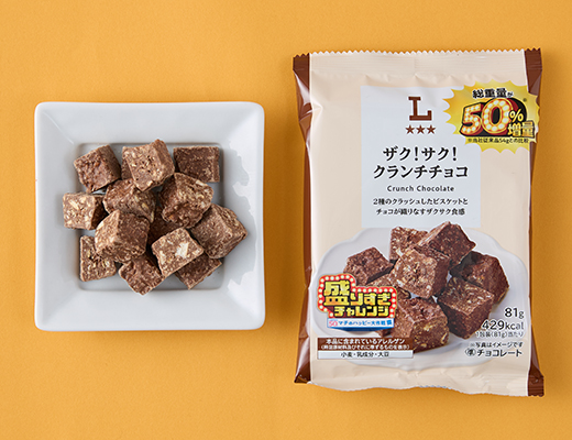 「ローソンオリジナル ザク！サク！クランチチョコ 50%増量 81g」(税込198円)