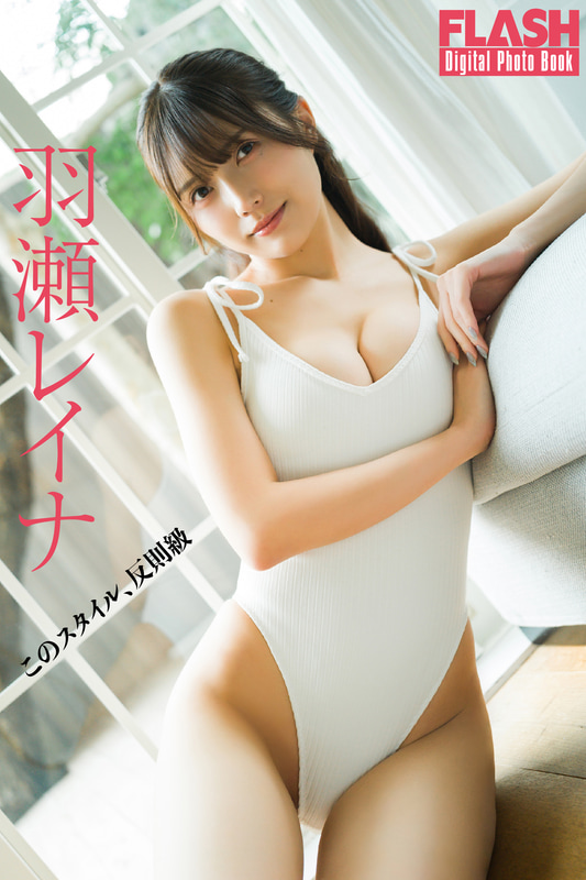 FLASHデジタル写真集「羽瀬レイナ このスタイル、反則級」