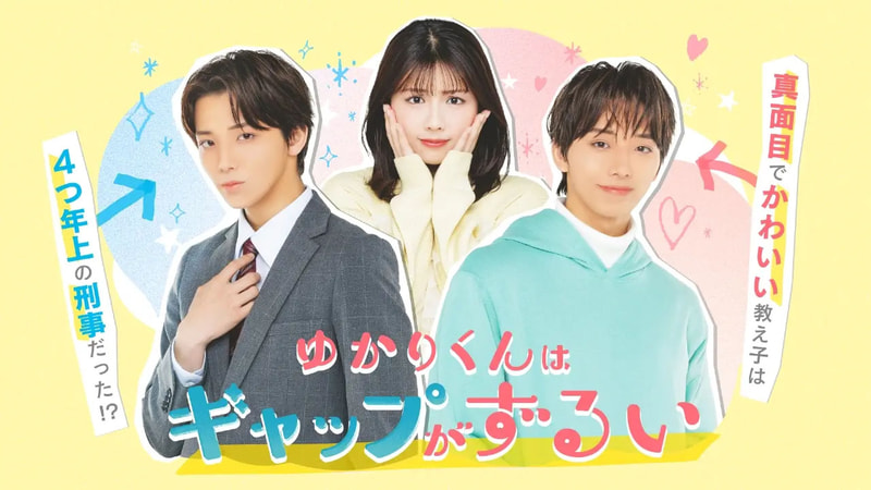 2月5日21時25分にスタートする「<a href="https://s.mxtv.jp/drama/yukarikun/">ゆかりくんはギャップがずるい</a>」公式サイトより
