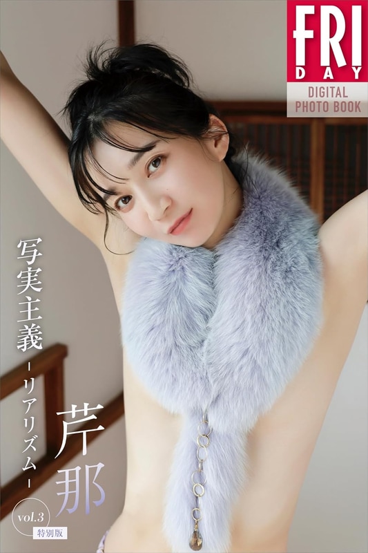 FRIDAYデジタル写真集「芹那 写実主義 -リアリズム－ vol.3 特別版」(税込1,870円)