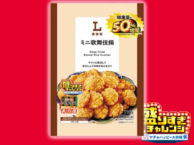 ＜盛りすぎ商品＞