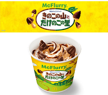 「マックフルーリー きのこの山とたけのこの里」