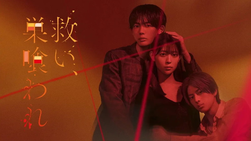 2月12日24時59分にスタートする「<a href="https://www.mbs.jp/sukusuku/">救い、巣喰われ</a>」公式サイトより