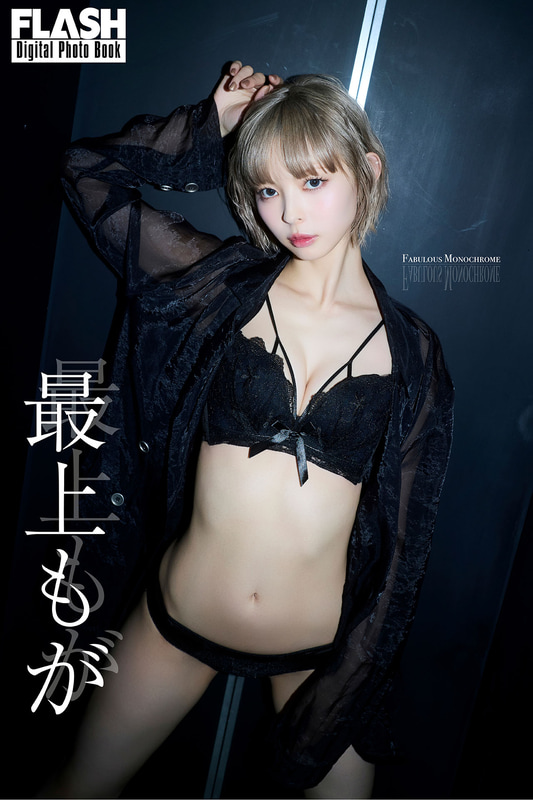 FLASHデジタル写真集「最上もが FABULOUS MONOCHROME」
