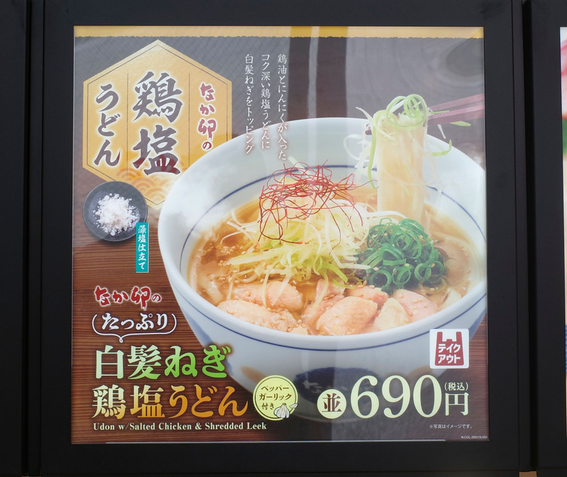 店内ではPOPで「たっぷり白髪ねぎ鶏塩うどん」をアピール!