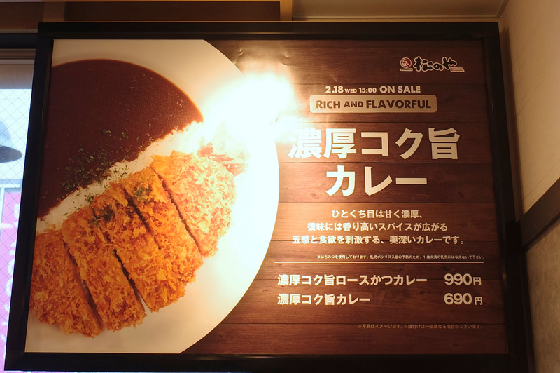券売機上のスペースでも「濃厚 コク旨ロースかつカレー」「濃厚 コク旨カレー」を訴求!