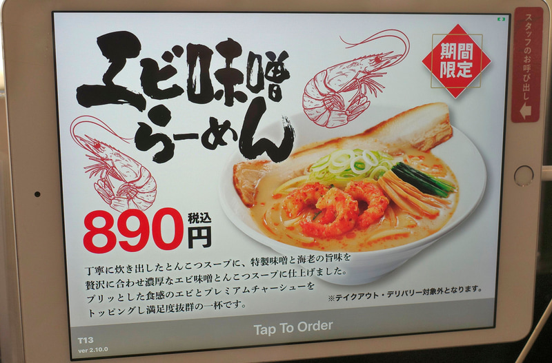 注文端末画面TOPページに「エビ味噌らーめん」が登場!