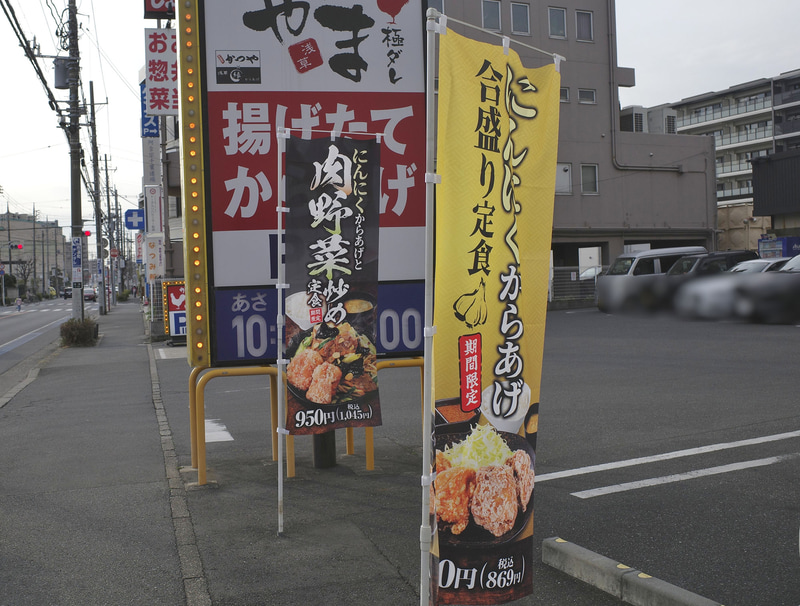 幟を使って「にんにくからあげと肉野菜炒め定食」「にんにくからあげ合盛り定食」を訴求!