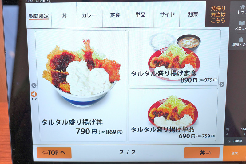 店内の注文端末では大きな画像で「タルタル盛り揚げ丼」「タルタル盛り揚げ定食」を訴求!