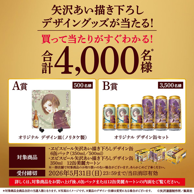 ヱビスビール 矢沢あい描き下ろしデザイングッズが当たるキャンペーン