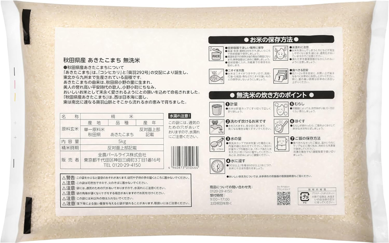 「あきたこまち」の特徴や保存方法、炊き方などを記した裏面
