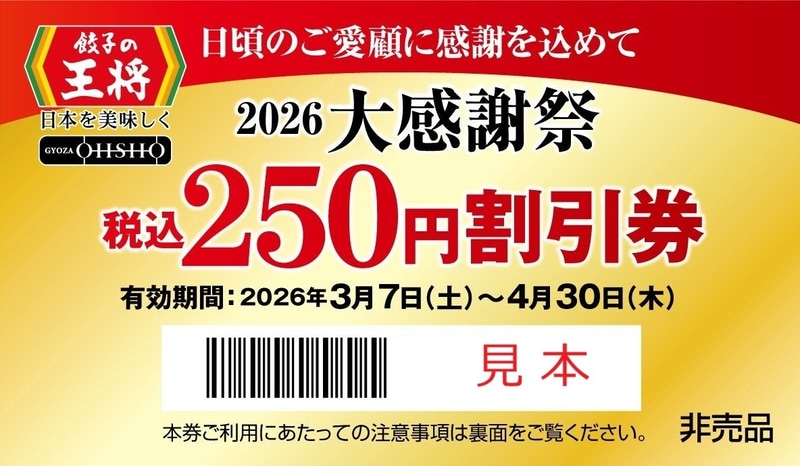 「税込250円割引券」見本