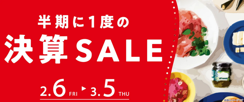 「成城石井.com」の「決算還元セール」	https://seijoishii.com/pages/givebacksale