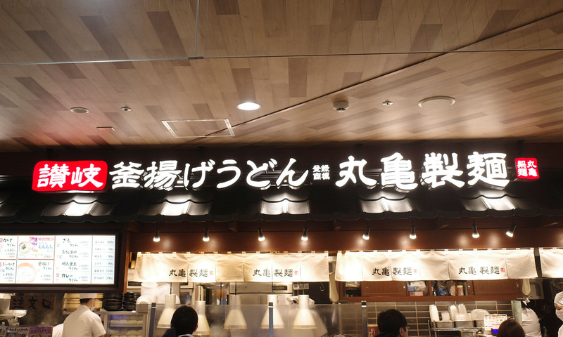 「丸亀製麺」のフードコート店舗では、特に新メニューの大々的なアピールは無し!