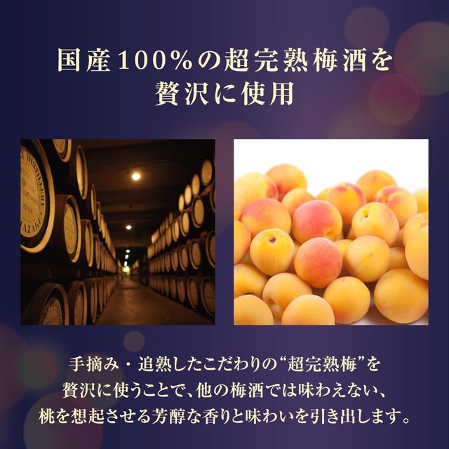 国産100％「超完熟梅」を贅沢に使用した“桃を想起させる芳醇な香りと