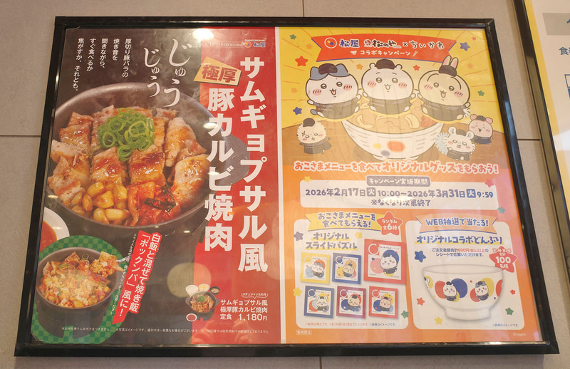 券売機上のスペースでも「サムギョプサル風極厚豚カルビ焼肉定食」「サムギョプサル風極厚豚カルビ焼肉」と、「松屋×松のや×ちいかわコラボキャンペーン 第2弾」を訴求!