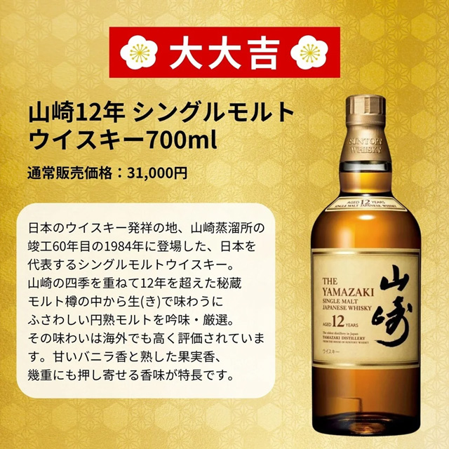 「山崎12年」の通常価格とテイスティングノート