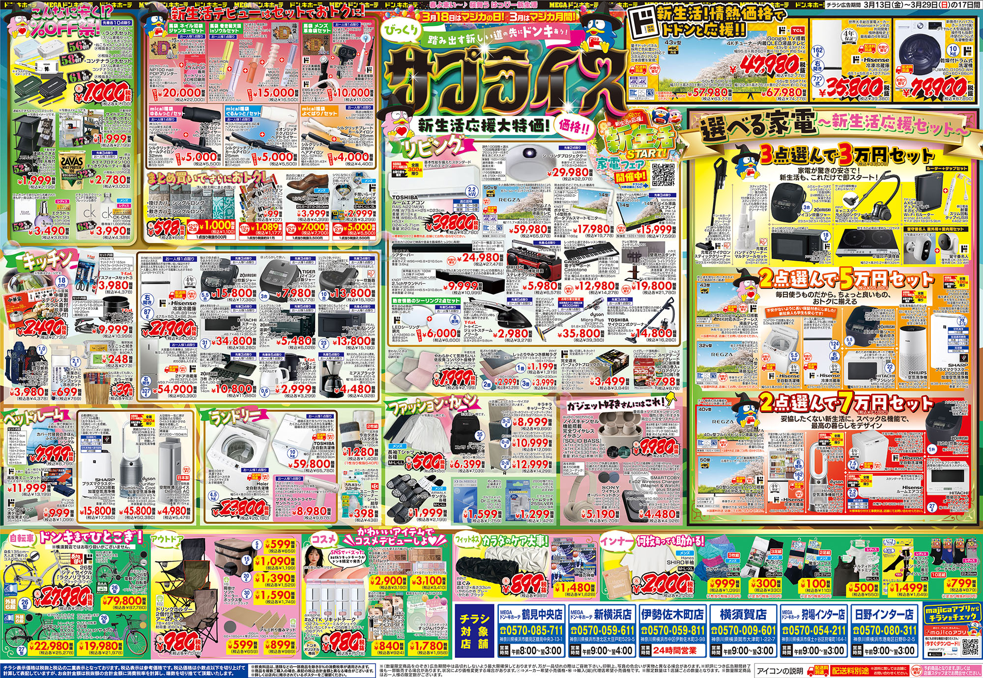 MEGAドン・キホーテ鶴見中央店、MEGAドン・キホーテ新横浜店、伊勢佐木町店、横須賀店、MEGAドン・キホーテ狩場インター店、日野インター店のチラシ