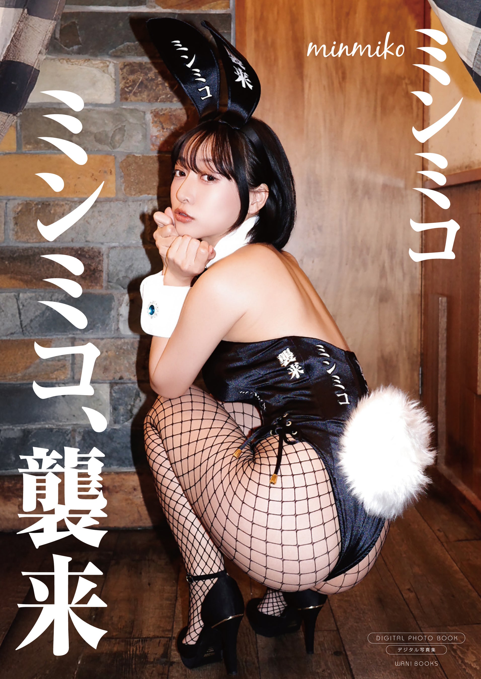 デジタル限定写真集『ミンミコ、襲来』表紙