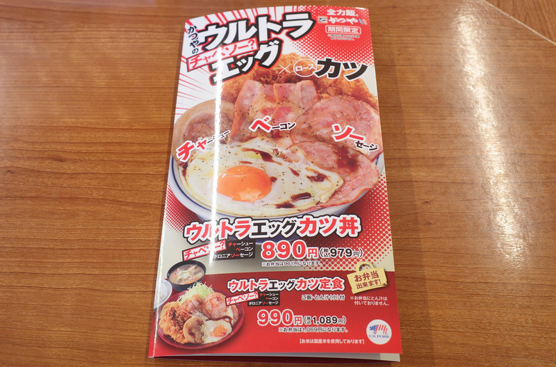 メニューの表紙にも「ウルトラエッグカツ丼」「ウルトラエッグカツ定食」