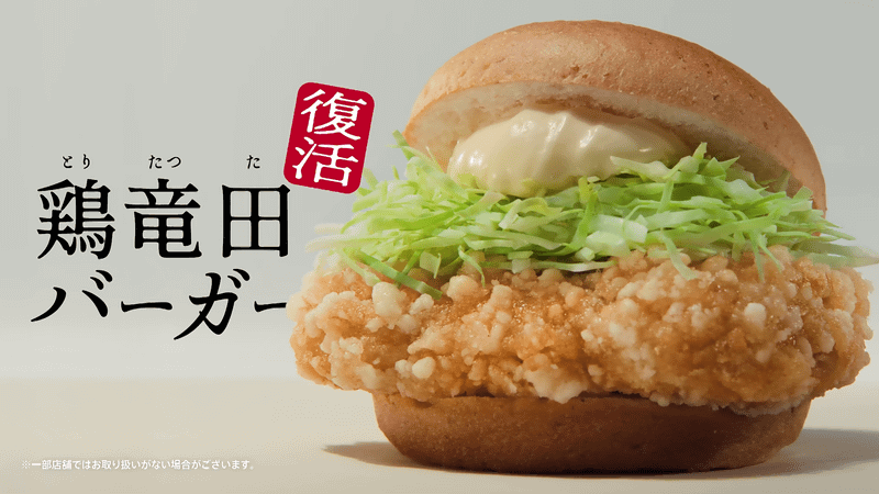 「復活！鶏竜田バーガー」篇から
