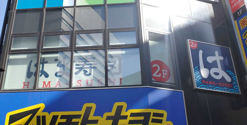 商業ビル内の店舗なので、外観やビル入口などで「はま寿司の大切り旨ねた祭り」のアピールは無し!