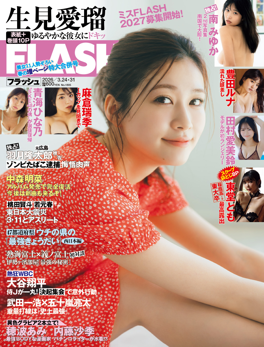 「週刊FLASH」3月10日発売号表紙(C)光文社／週刊FLASH