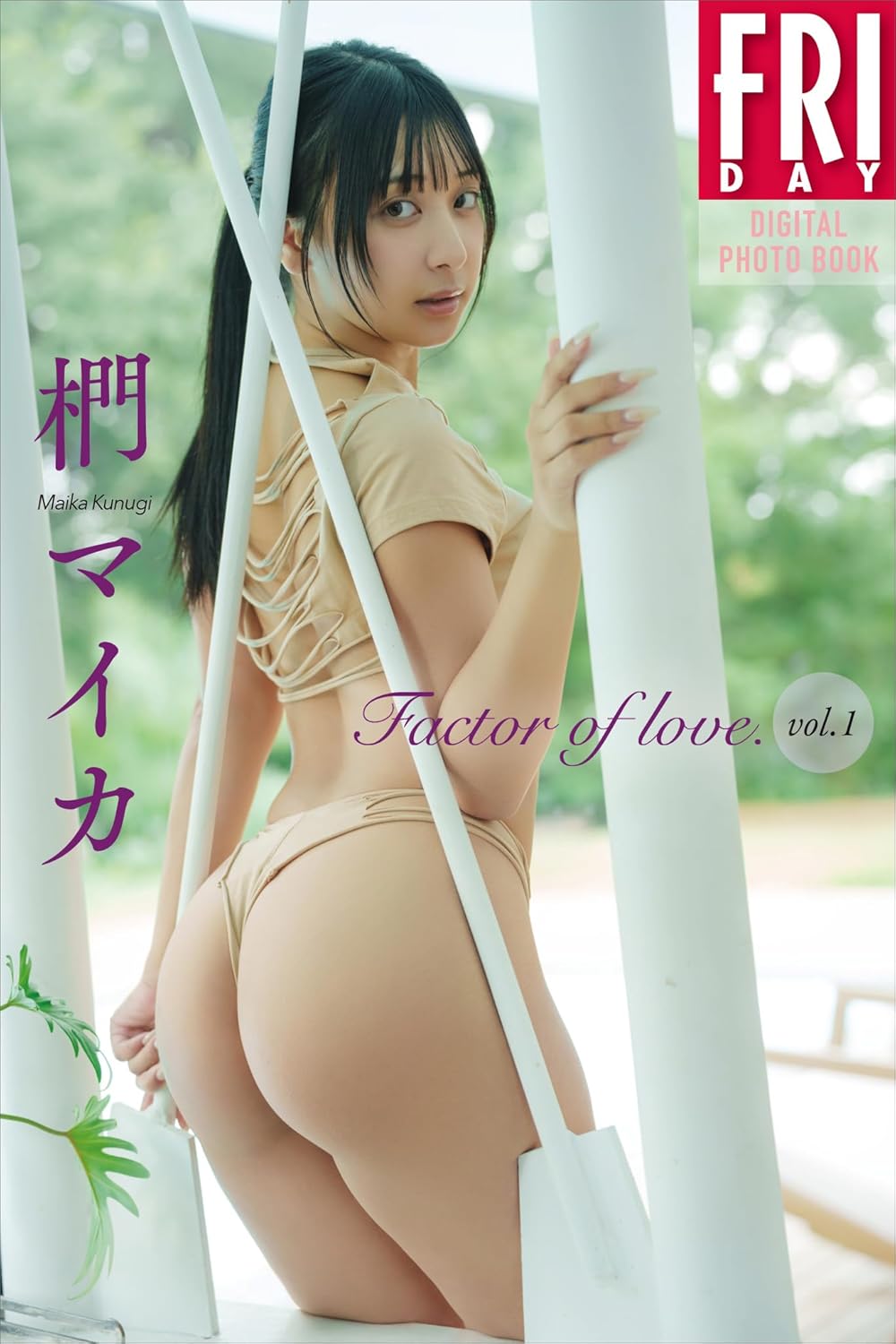 FRIDAYデジタル写真集「椚マイカ Factor of love. Vol.1」