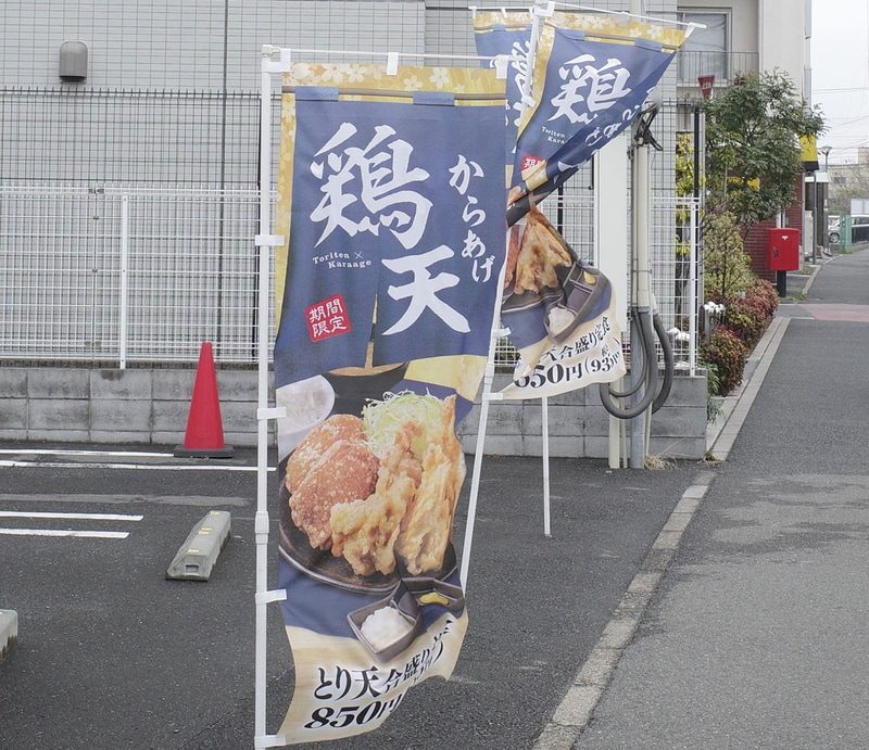 幟を使って「とり天合盛り定食」を訴求!