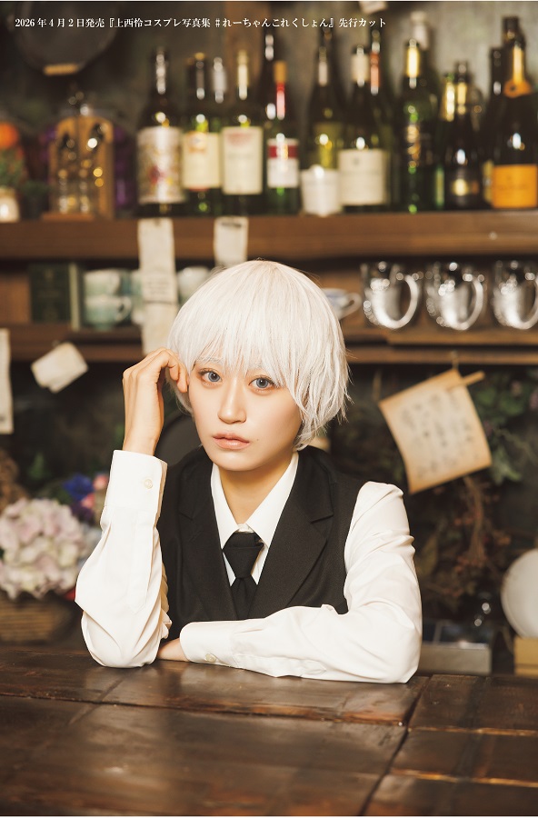 『上西怜コスプレ写真集 #れーちゃんこれくしょん』先行カット