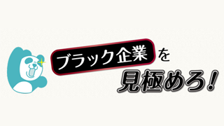 ブラック企業の知識と実態を知るためのサイト ブラック企業 ブラック企業を見極めろ がプレオープン ネタとぴ