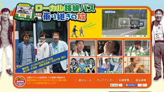 明日はテレ東でバスの旅 ローカル路線バス 乗り継ぎの旅 第弾 6月日 土 18 30から 録画をお忘れなく ネタとぴ