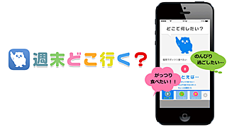 どっか行きたい けど何も決まってない時に 気分ぴったりのおでかけを提案 週末どこ行く アプリ ネタとぴ