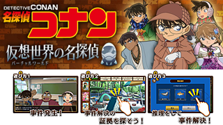 サイバードがios用ゲームアプリ 名探偵コナン 仮想世界の名探偵 10月提供を発表 事前登録キャンペーン開始 ネタとぴ