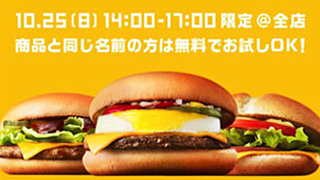 マクドナルドが新バーガー30万人大規模試食キャンペーンを10月25日に実施 商品名と同名の人は無料 Sns名でもok ネタとぴ