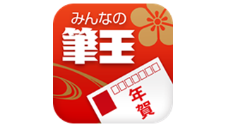 無料の年賀状作成アプリ みんなの筆王 配信開始 住所録はクラウド保存 印刷 発送 有料 までをサポート ネタとぴ