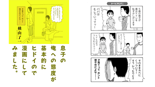 Twitterで1日1万超えrtされた 子育てパパあるあるマンガ が書籍化 息子の俺への態度が基本的にヒドイので漫画にしてみました ネタとぴ