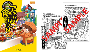 秋葉原のグルメレポ漫画 ちょび 姉ちゃんの アキバでごはん食べたいな 2 本日発売 Amazonなど10店ではオマケ付き ネタとぴ