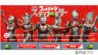 乗り鉄もウルトラマンファンもJR東日本にGO！ 「JR東日本 帰っ