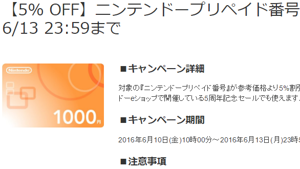 任天堂の5周年記念セールでも使えるプリペイドがamazonで5 Off 13日の月曜日23時59分まで ネタとぴ