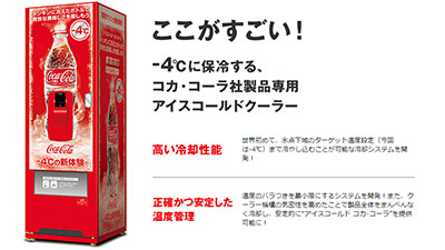 シャリシャリコーラが飲める過冷却自販機が東北 四国で展開中 世界初の氷点下域で安定して冷やせる冷却システムを開発 ネタとぴ