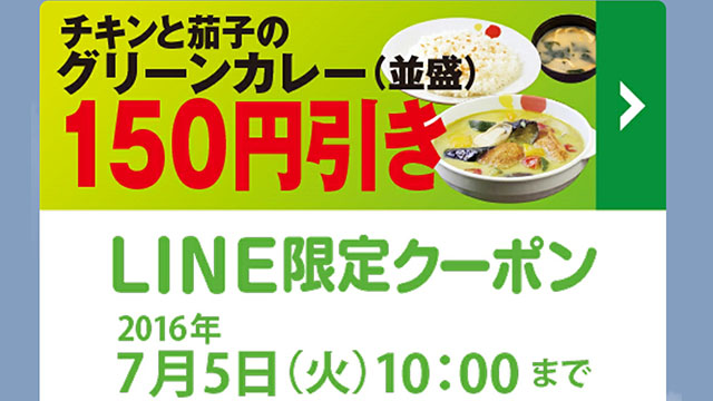 松屋の チキンと茄子のグリーンカレー が販売再開 Lineクーポンで150円引きに 並が500円 大盛が560円に ネタとぴ