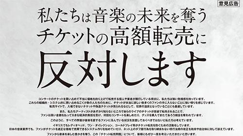 サザンや嵐 福山雅治さんら115アーティストが チケットの高額転売に反対します チケットの高額転売は音楽の未来を奪う ネタとぴ