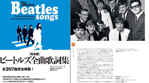 全207曲の歌詞を完全掲載した「完全版 ビートルズ全曲歌詞集」が刊行
